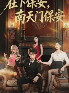 在下保安，南天門保安(全集)