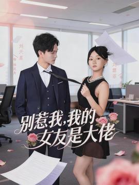 別惹我，我的女友是大佬(全集)