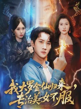我大羅金仙歸來(lái)，專治美女不服(全集)