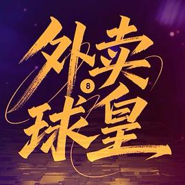 外賣(mài)球皇(全集)