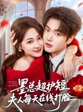 墨總超護(hù)短，夫人每天在線打臉(全集)