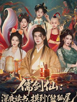 儒劍仙：深夜讀書，摸到丫鬟狐尾(全集)
