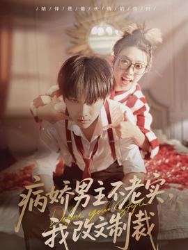病嬌男主不老實，我改文制裁(全集)
