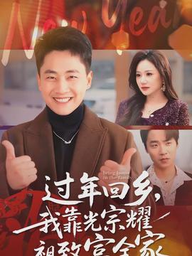 過(guò)年回鄉(xiāng)，我靠光宗耀祖致富全家(全集)