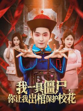 我一具僵尸，你讓我出棺保護(hù)?；?全集)