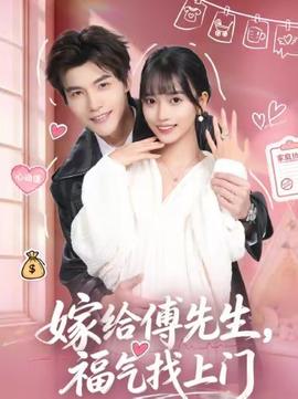嫁給傅先生，福氣找上門(全集)