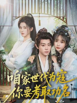 咱家世代為寇，你要考取功名(全集)