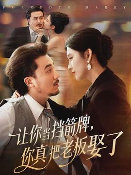 讓你當(dāng)擋箭牌，你真把老板娶了(全集)