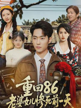 重回86，老婆女兒慘死前一天(全集)