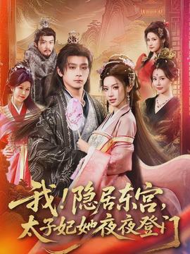 我！隱居?xùn)|宮，太子妃她夜夜登門(全集)