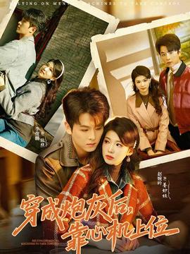 穿成炮灰后，靠心機(jī)上位(全集)