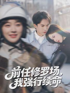 前任修羅場(chǎng)，我強(qiáng)行續(xù)命(全集)