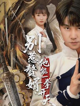 別惹贅婿，他能一拳開(kāi)天(全集)