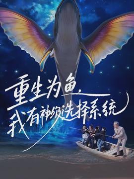 重生為魚，我有神級選擇系統(tǒng)(全集)