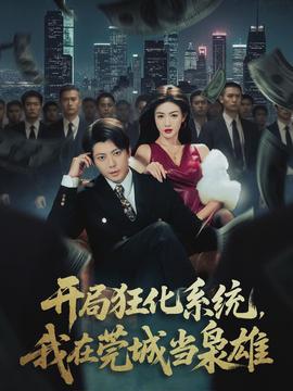 開局狂化系統(tǒng)，我在莞城當(dāng)梟雄(全集)