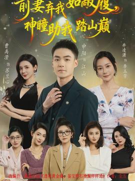 前妻棄我如敝履，神瞳助我踏山顛(全集)