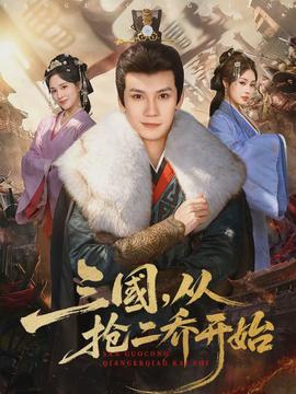 三國(guó)，從搶二喬開始(全集)