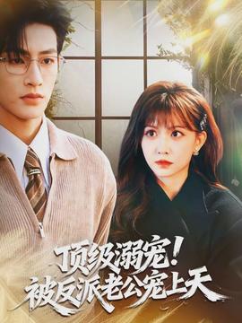 頂級溺寵！被反派老公寵上天(全集)