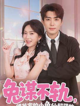 兔謀不軌，傅爺家的小兔仙超萌的(全集)