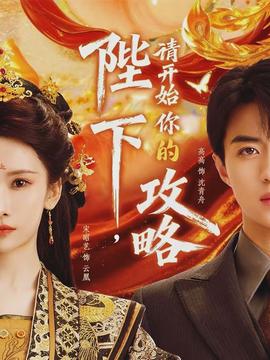 陛下，請開始你的攻略(全集)