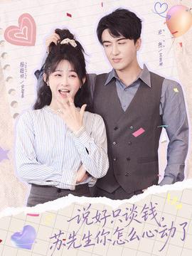 說好只談錢，蘇先生你怎么心動(dòng)了(全集)