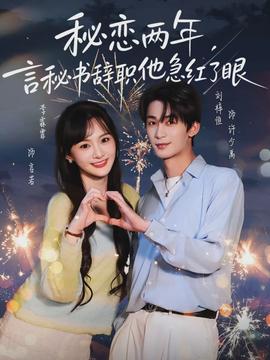 秘戀兩年，言秘書辭職他急紅了眼(全集)