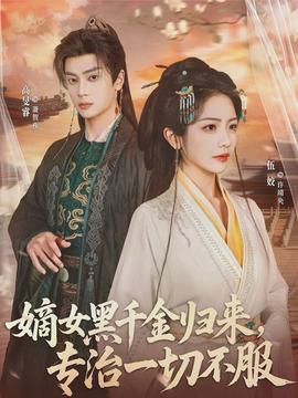 嫡女黑千金歸來，專治一切不服(全集)