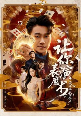 讓你表演魔術(shù)，沒(méi)讓你表演仙術(shù)(全集)