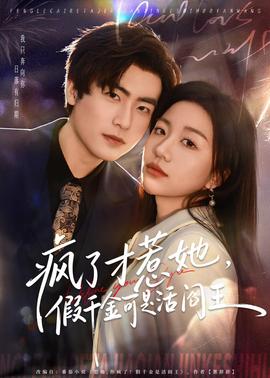 瘋了才惹她，假千金可是活閻王(全集)