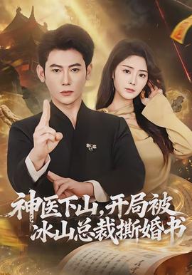神醫(yī)下山，開局被冰山總裁撕婚書(全集)