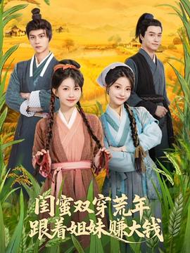閨蜜雙穿荒年，跟著姐妹賺大錢(全集)