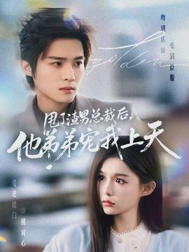 甩了渣男總裁后，他弟弟寵我上天(全集)