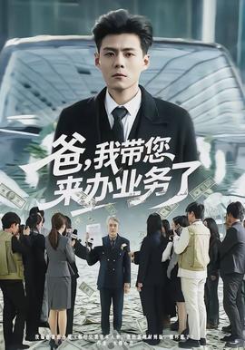 爸，我?guī)鷣?lái)辦業(yè)務(wù)了(全集)