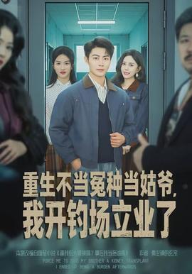 重生不當冤種當姑爺，我開釣場立業(yè)了(全集)