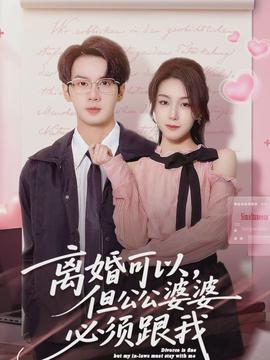離婚可以，但公公婆婆必須跟我(全集)