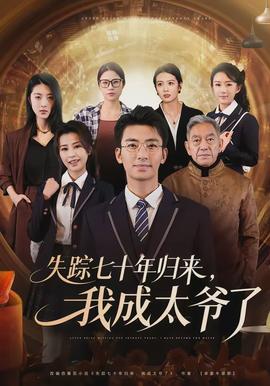 失蹤七十年歸來，我成太爺了(全集)