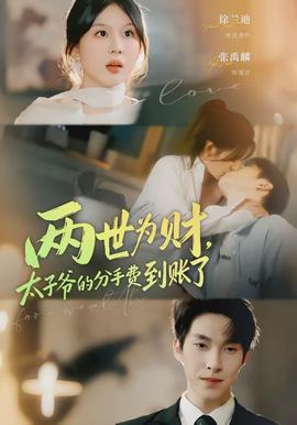 兩世為財，太子爺?shù)姆质仲M到賬了(全集)