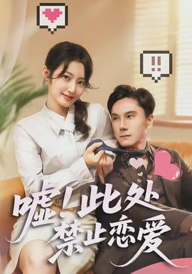 噓！此處禁止戀愛(全集)