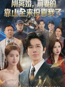 離婚，前妻的靠山全來(lái)投靠我了(全集)