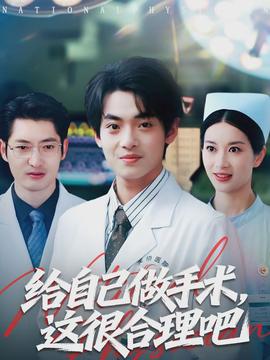給自己做手術(shù)，這很合理吧(全集)