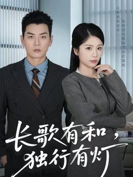 長(zhǎng)歌有和，獨(dú)行有燈(全集)