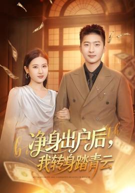 凈身出戶后，我轉(zhuǎn)身踏青云(全集)