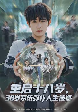 重啟十八歲，38歲系統(tǒng)彌補(bǔ)人生遺憾(全集)