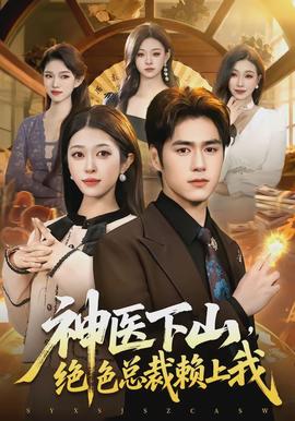 神醫(yī)下山，絕色總裁賴上我(全集)