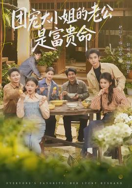 團寵大小姐的老公是富貴命(全集)