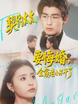 契約太太要悔婚，全家老小不干了(全集)