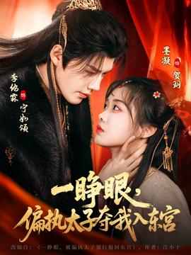 一睜眼，偏執(zhí)太子奪我入東宮(全集)