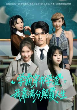 學(xué)霸穿書學(xué)渣，我靠滿分顛覆人生(全集)