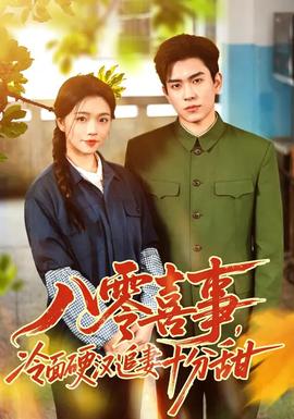 八零喜事，冷面硬漢追妻十分甜(全集)