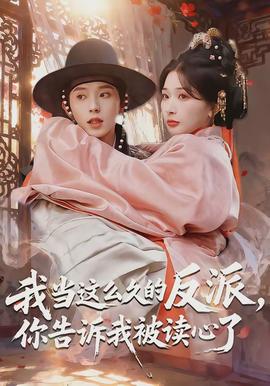 我當(dāng)這么久的反派，你告訴我被讀心了(全集)